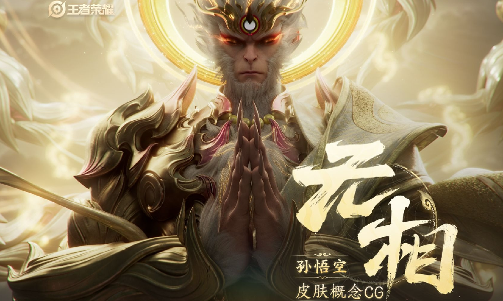 王者荣耀孙悟空无相新皮肤来袭 将于元旦节震撼登场