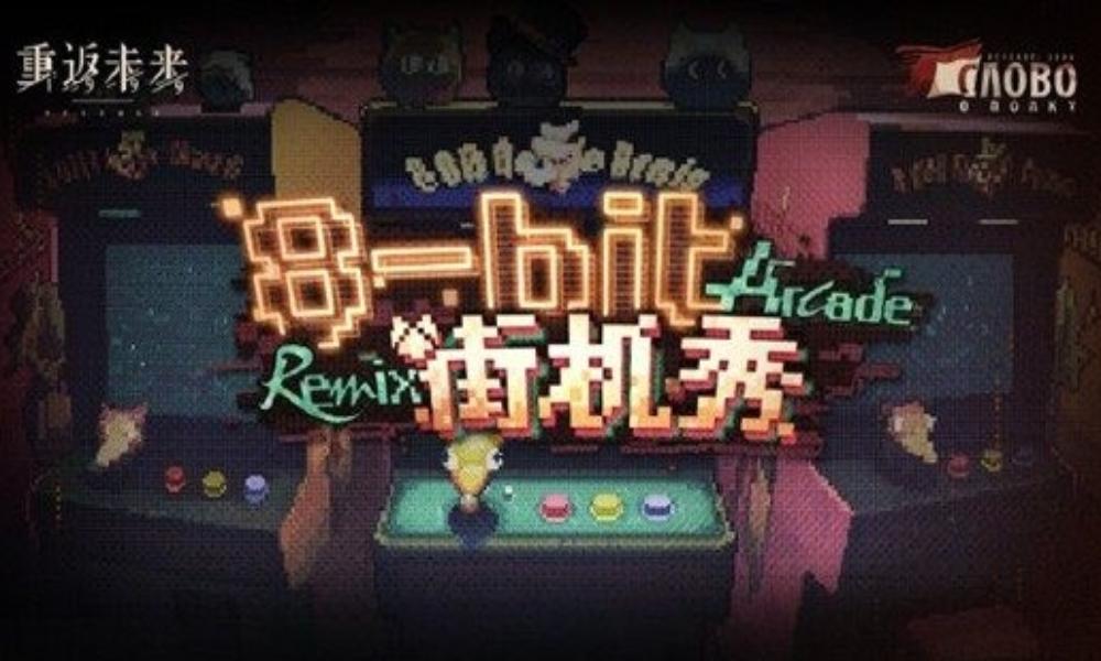 重返未来：1999 8-bit街机秀活动1月1日即将开启