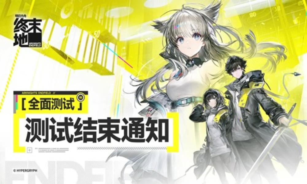 明日方舟：终末地全面测试已结束 游戏服务器已关闭