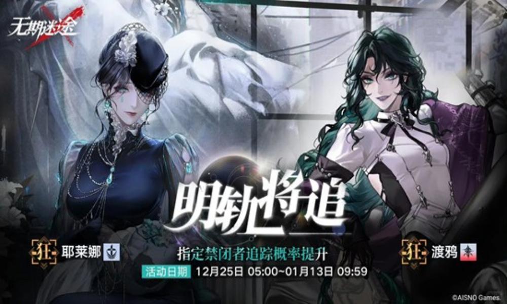 无期迷途禁闭者抽取攻略 耶莱娜及渡鸦复刻抽取建议