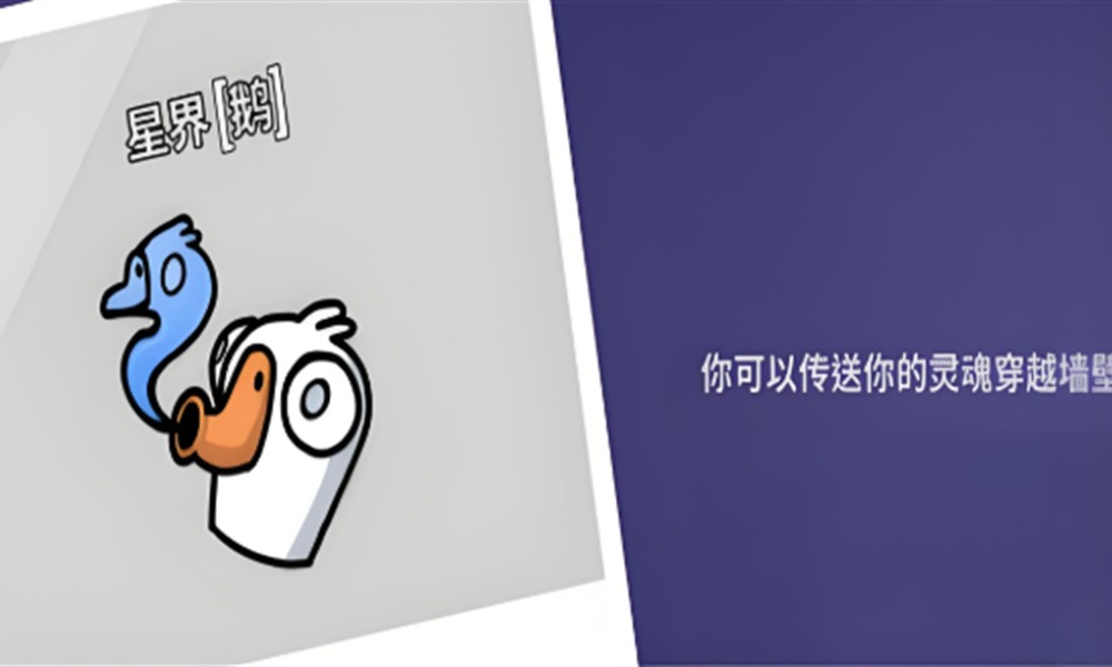 鹅鸭杀星界使者技能怎么用 灵魂出窍技能使用攻略
