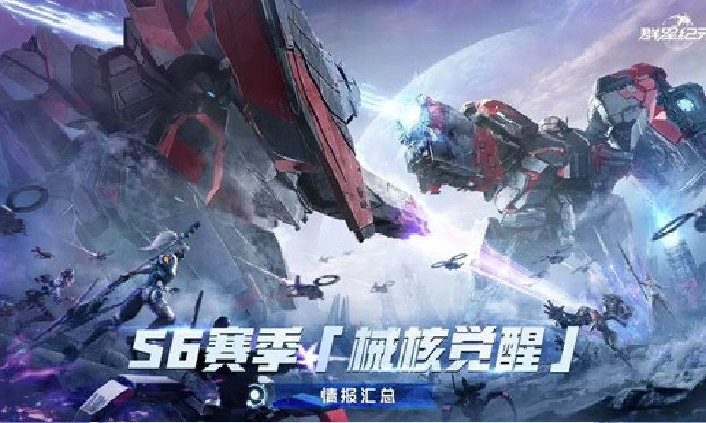 群星纪元S6赛季械核觉醒1月5日开启 全新角色来袭