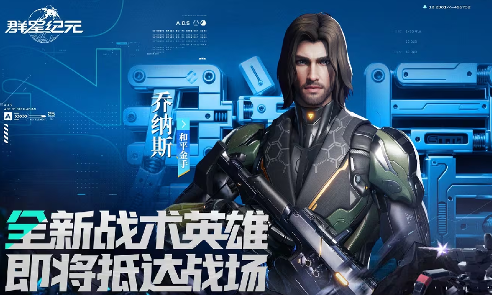 群星纪元S6新星情报公开 全新战术英雄乔纳斯将登场