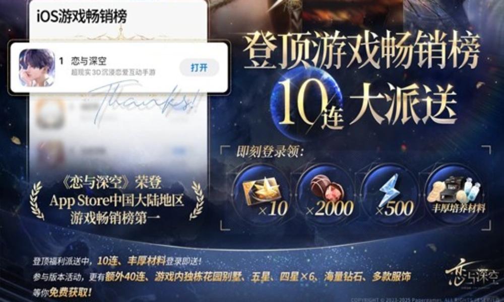 恋与深空ios游戏畅销榜登顶 10连福利大派送