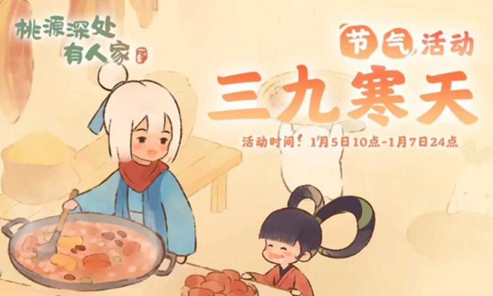桃源深处有人家三九寒天 小寒节气1月5日活动预告