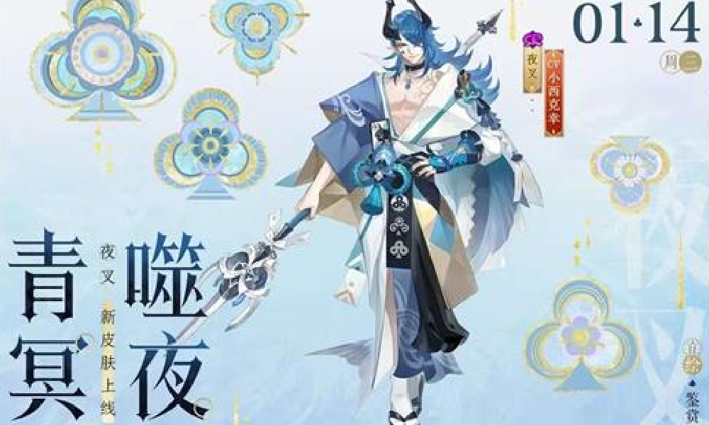 阴阳师夜叉新皮肤来袭 1月14日后参与活动免费获得
