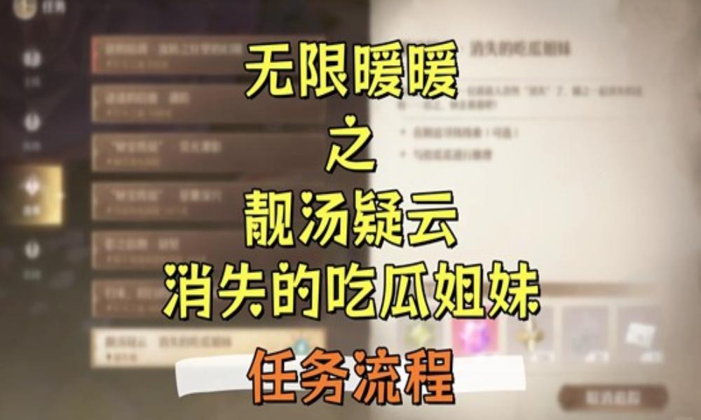 无限暖暖祷声起诸大地 靓汤疑云&middot;消失的吃瓜姐妹攻略