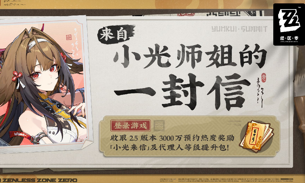 绝区零来自小光师姐的一封信视频发布