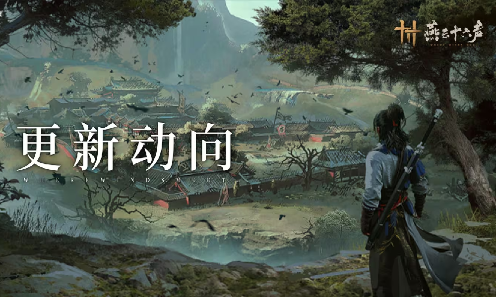 燕云十六声新一期游侠研讨会结束 开封皇城即将上线