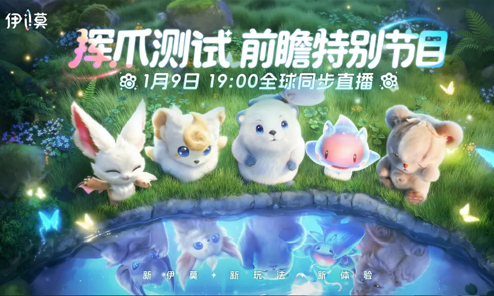 伊莫二测前瞻直播定档明日开启 新宠时装玩法优化全揭晓