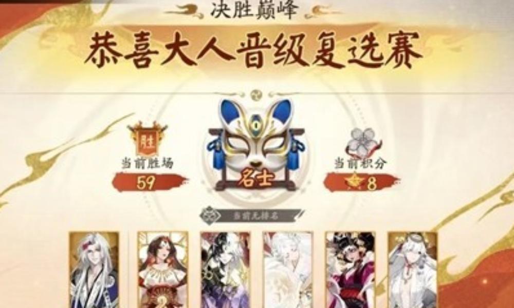 阴阳师斗技决胜巅峰S4 决胜巅峰小赛季上名士攻略
