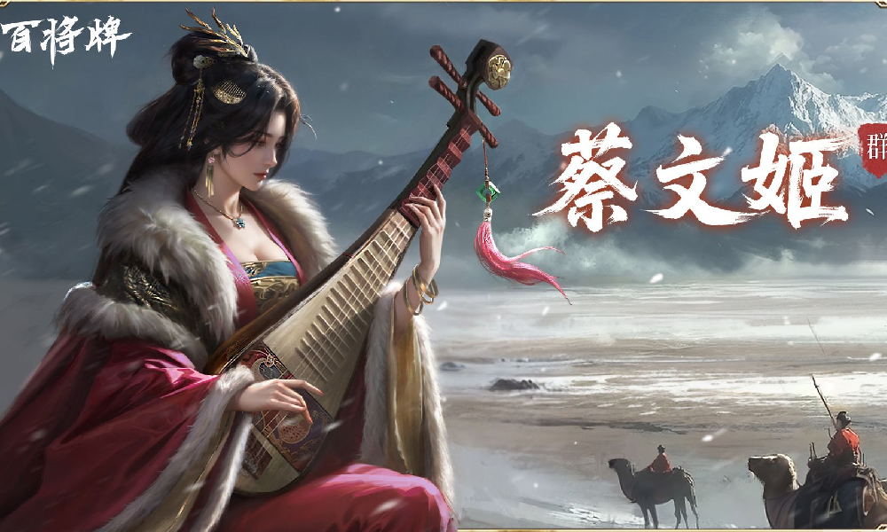 三国百将牌蔡文姬实机技能演示视频发布