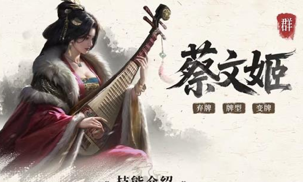 三国百将牌蔡文姬技能是什么 三国百将牌蔡文姬技能介绍