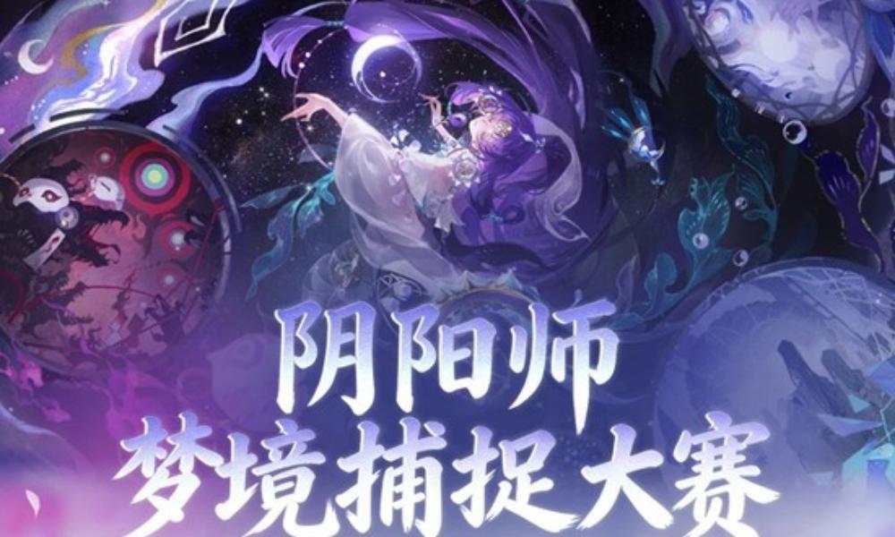 阴阳师织梦少女神无月 梦境捕捉大赛现已正式开启