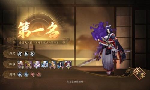 阴阳师百鬼棋局玩法攻略 百鬼棋局大江山强体阵容分享