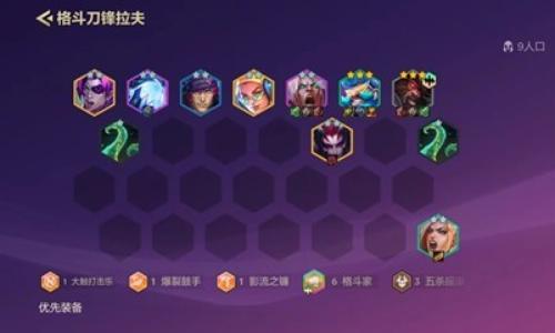 金铲铲之战简单无脑吃鸡阵容 格斗刀锋拉夫怎么玩攻略