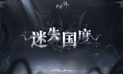 世界之外第四个副本迷失国度公布  1月21日将开放