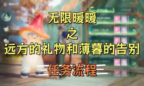 无限暖暖若生命如诗新版本 远方的礼物和薄暮的告别攻略
