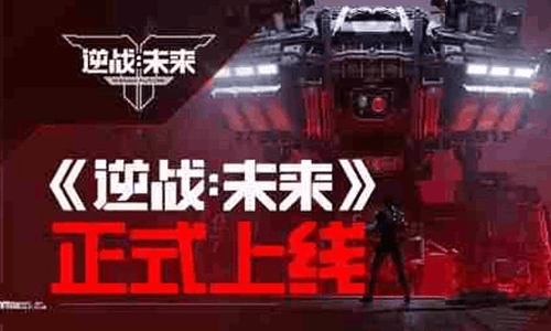 经典枪战IP手游逆战未来今日上线 双端开启福利来袭