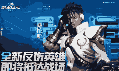 群星纪元新英雄桑托斯&middot;天启战舞公开 将于S6赛季登场