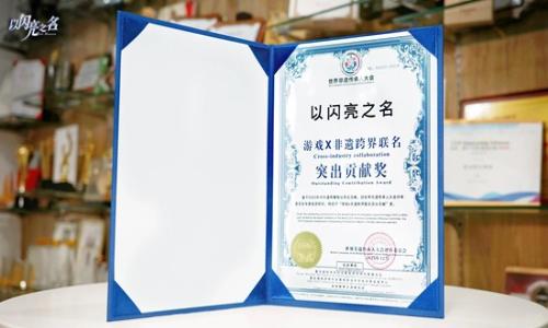 以闪亮之名今日荣获游戏&times;非遗跨界联名突出贡献奖