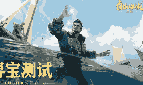 自由海域启航什么时候公测 最新公测时间信息分享
