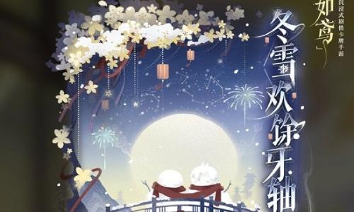 如鸢全新活动冬雪欢馀牙轴 楼主查岗1月15日开启