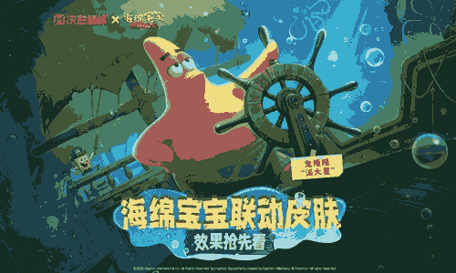 决胜巅峰x海绵宝宝联动皮肤来了 鬼隆隆派大星公布