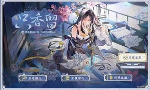 物华弥新全新版本活动攻略 只香留主题活动玩法介绍