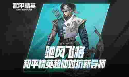 和平精英超体新导师驰风飞将曝光 拥有极高机动灵活性