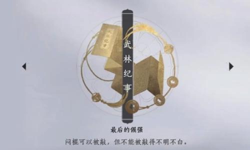 燕云十六声周年版本 滹沱错过就无法再获得成就攻略