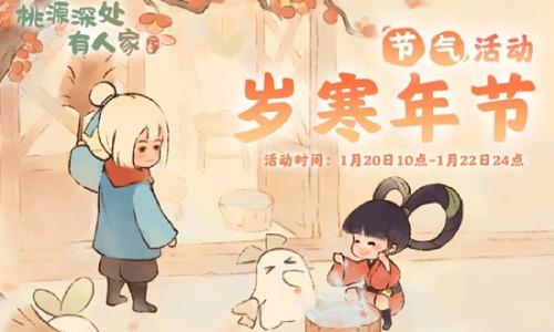 桃源深处有人家岁寒年节 大寒节气活动1月20日开启