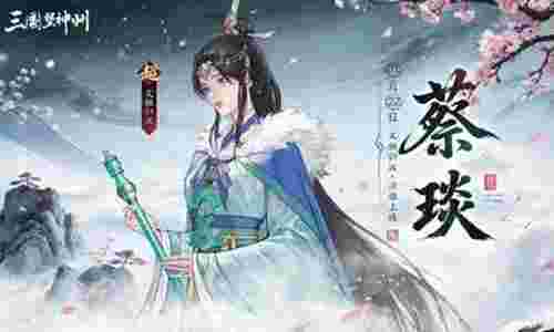 三国望神州全新首位限定女将蔡琰曝光 将于22日上线