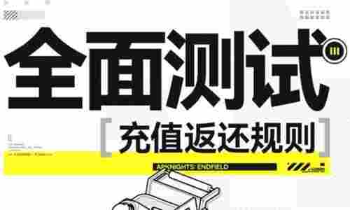 明日终末地测试月卡充值返利介绍 月卡返还金额介绍