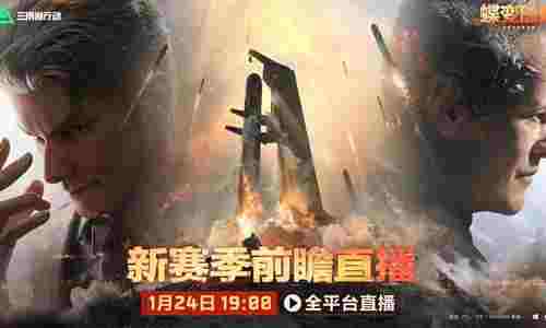 三角洲行动蝶变时刻前瞻直播来了 24日晚19点开启