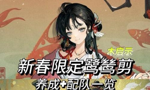重返未来：1999不老春版本 鹭鸶剪抽取及养成配队攻略