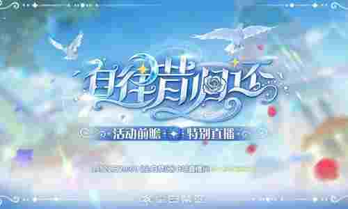 尘白禁区自往昔归还活动前瞻直播来袭 明晚20点开播