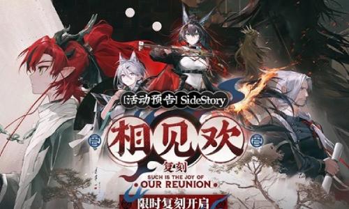 明日方舟SideStory相见欢 1月27日复刻即将开启
