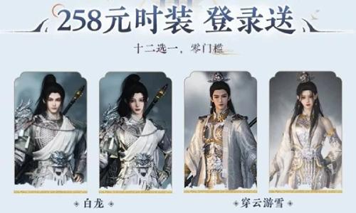 燕云十六声周年庆福利 12套免费258怎么选攻略