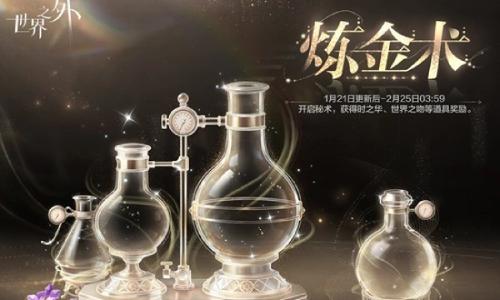 世界之外二周年炼金术 特别活动1月21日现已开启