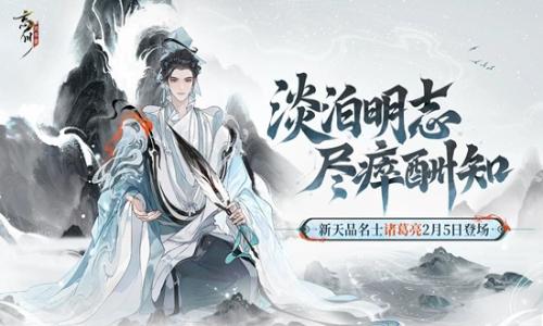 忘川风华录新名士预告 全新天品名士诸葛亮2月5日上线