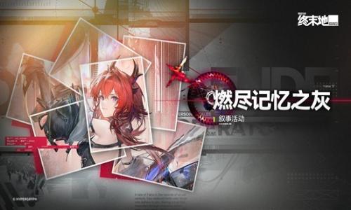 明日方舟：终末地燃尽记忆之灰 莱万汀叙事活动将开启
