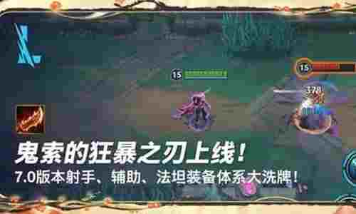 LOL手游7.0版本装备大洗牌 鬼索的狂暴之刃将上线