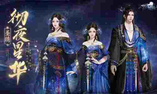 天涯明月刀手游圣绣&middot;彻夜星华公开 将于明日浪漫登场
