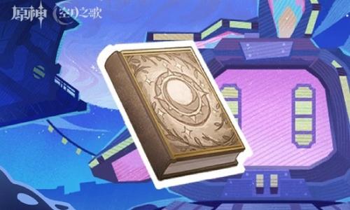 原神6.3月之四版本新增书籍成就 速拿6个成就攻略