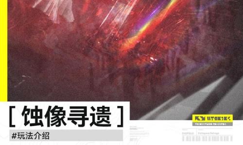 明日方舟：终末地全新玩法 蚀像寻遗怎么玩介绍
