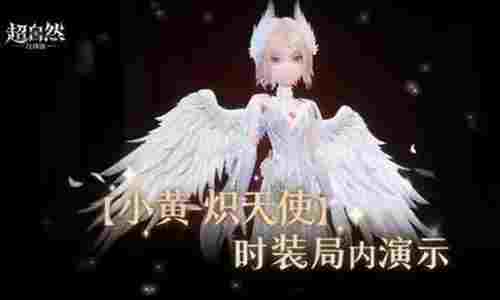 超自然行动组小黄-炽天使时装局内演示曝光