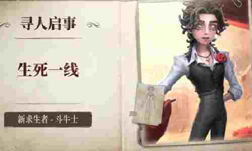第五人格斗牛士上线时间 格斗牛什么时候上线