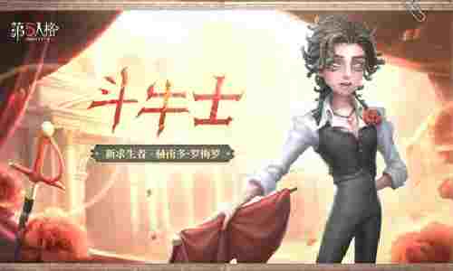 第五人格新角色斗牛士公开 将于1月23日上线共研服