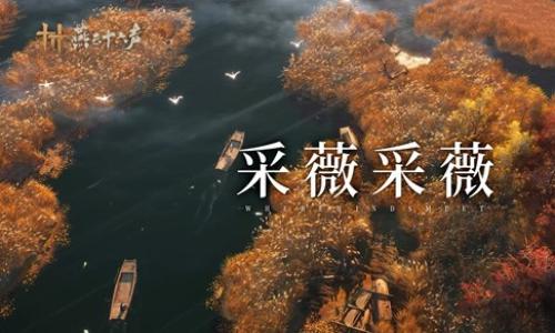 燕云十六声全新侠迹 闻芦中曲寻芦中仙即将上线